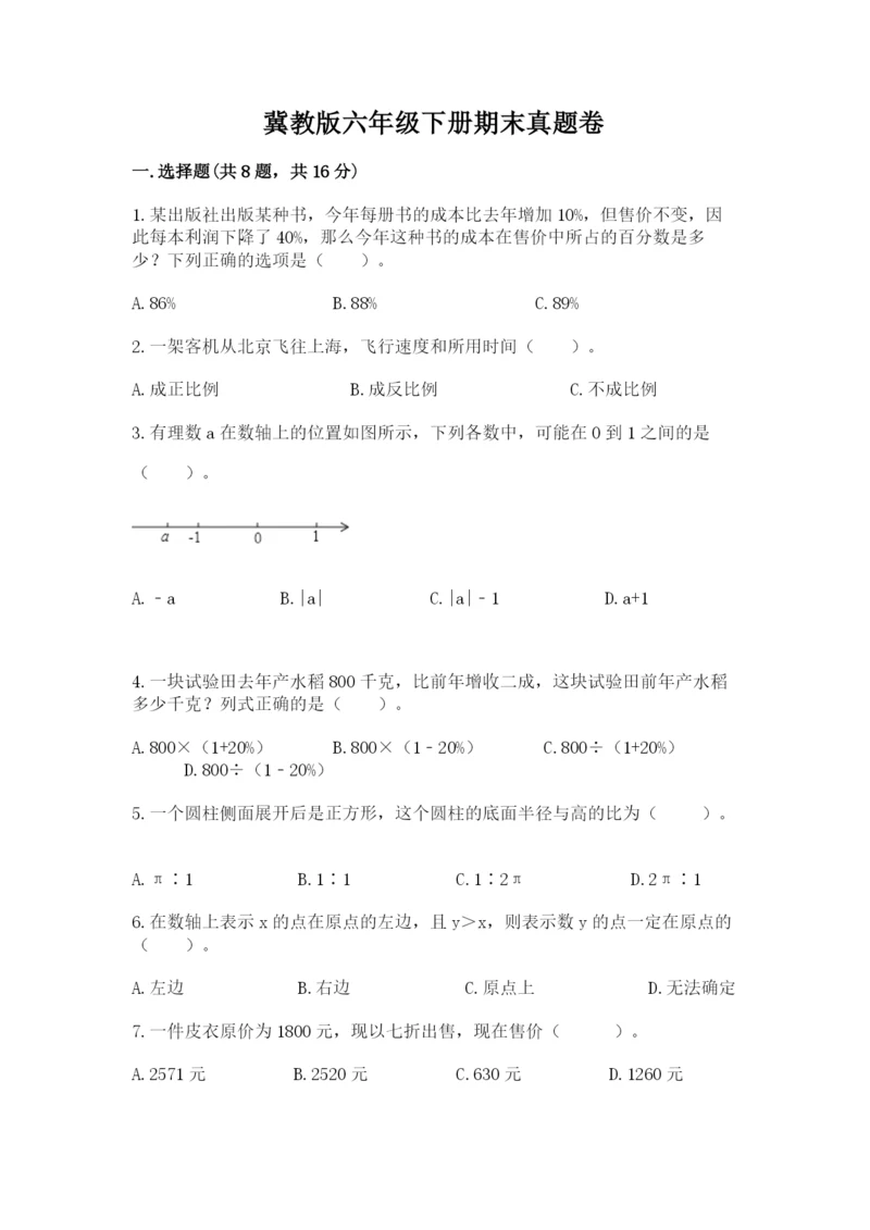 冀教版六年级下册期末真题卷及参考答案（突破训练）.docx