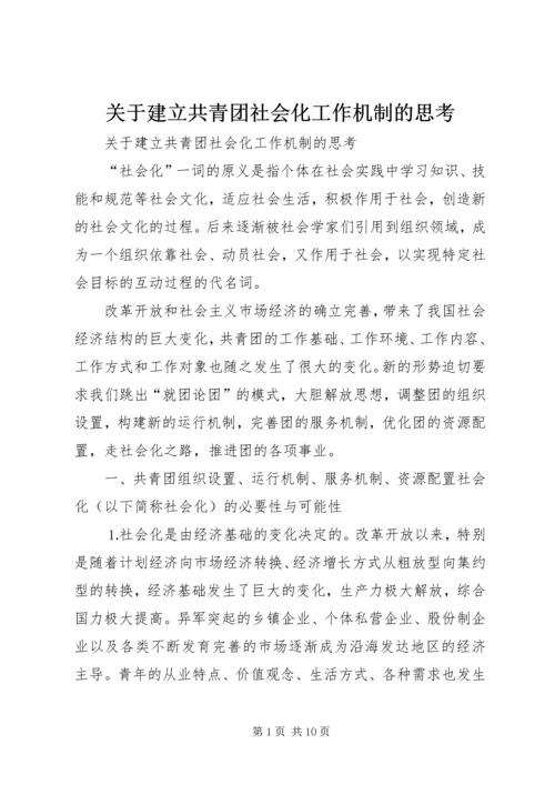 关于建立共青团社会化工作机制的思考 (3).docx