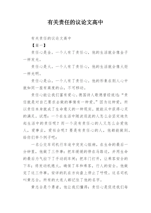 有关责任的议论文高中.docx