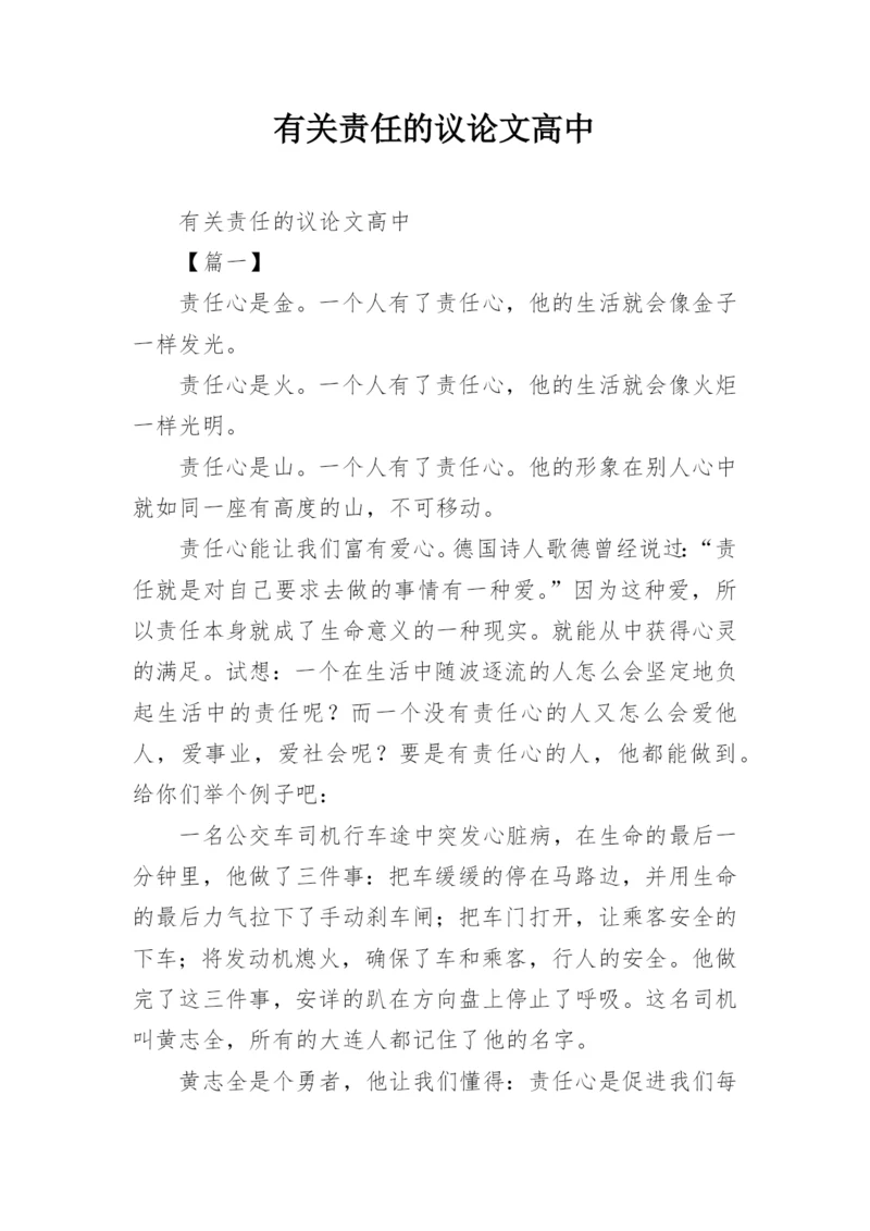 有关责任的议论文高中.docx