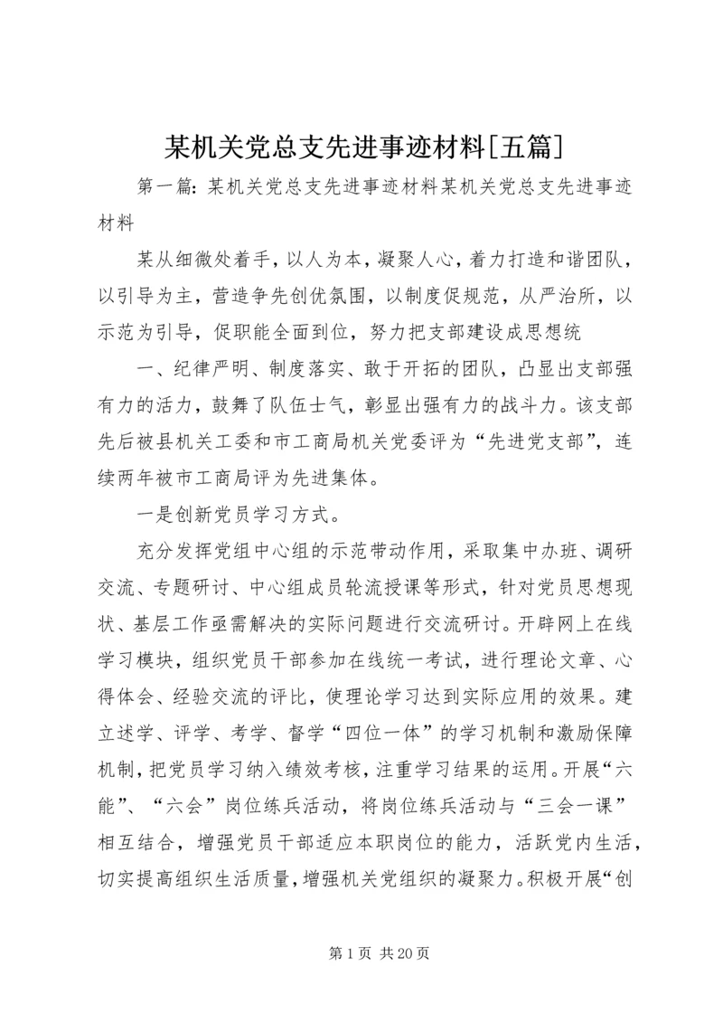 某机关党总支先进事迹材料[五篇].docx