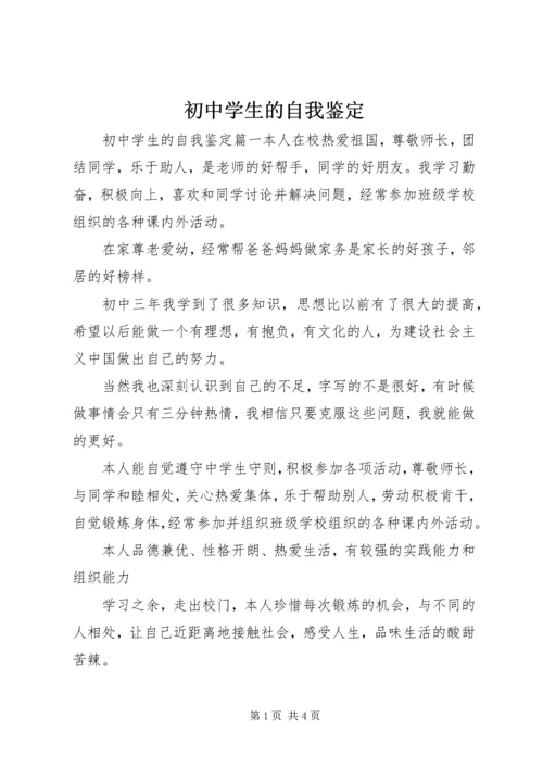 初中学生的自我鉴定.docx