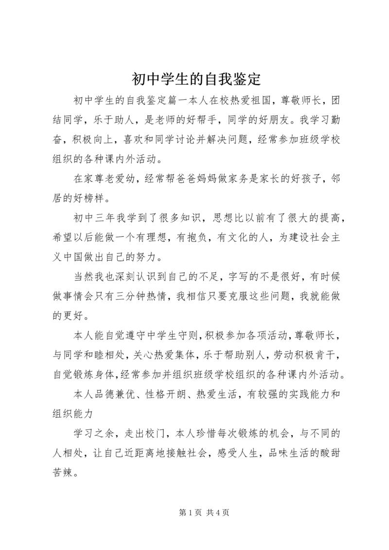初中学生的自我鉴定.docx