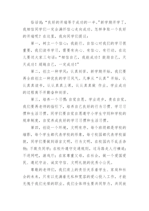 最新校长开学典礼致辞范文.docx