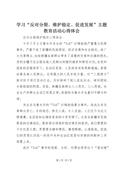 学习“反对分裂、维护稳定、促进发展”主题教育活动心得体会 (2).docx