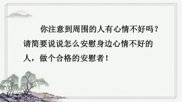 部编版四年级上册语文 口语交际：安慰 课件