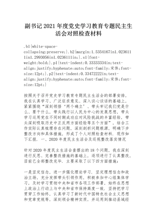 副书记2021年度党史学习教育专题民主生活会对照检查材料.docx