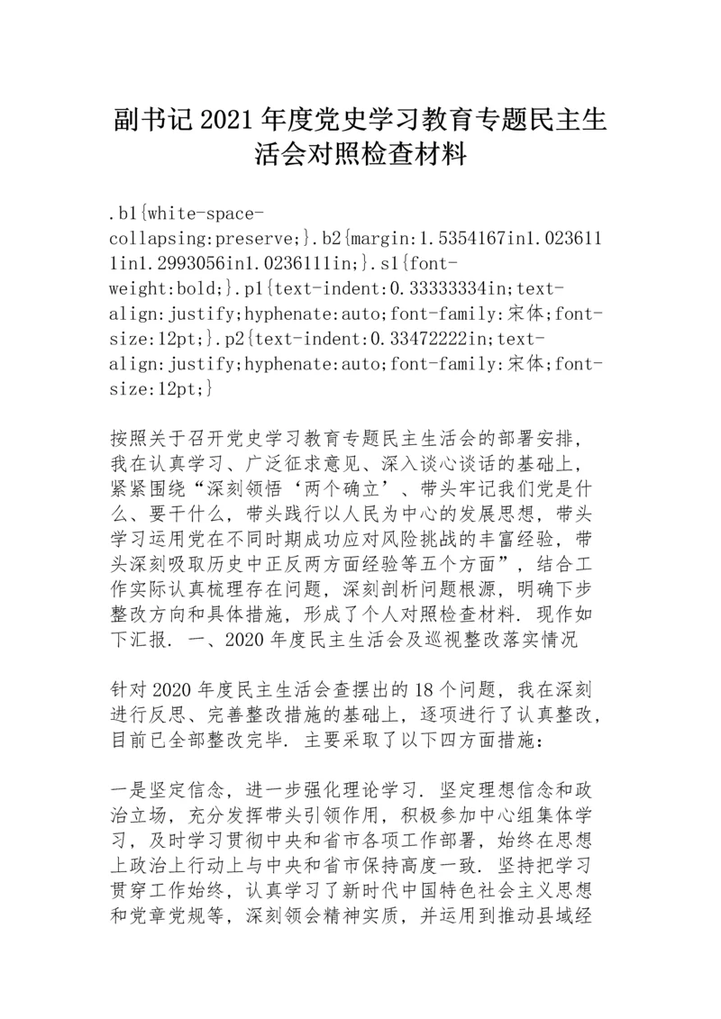 副书记2021年度党史学习教育专题民主生活会对照检查材料.docx