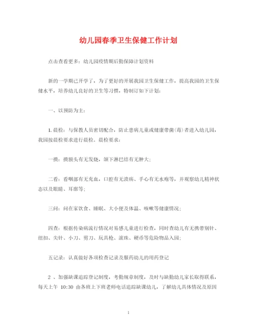 精编之经典范文幼儿园春季卫生保健工作计划.docx