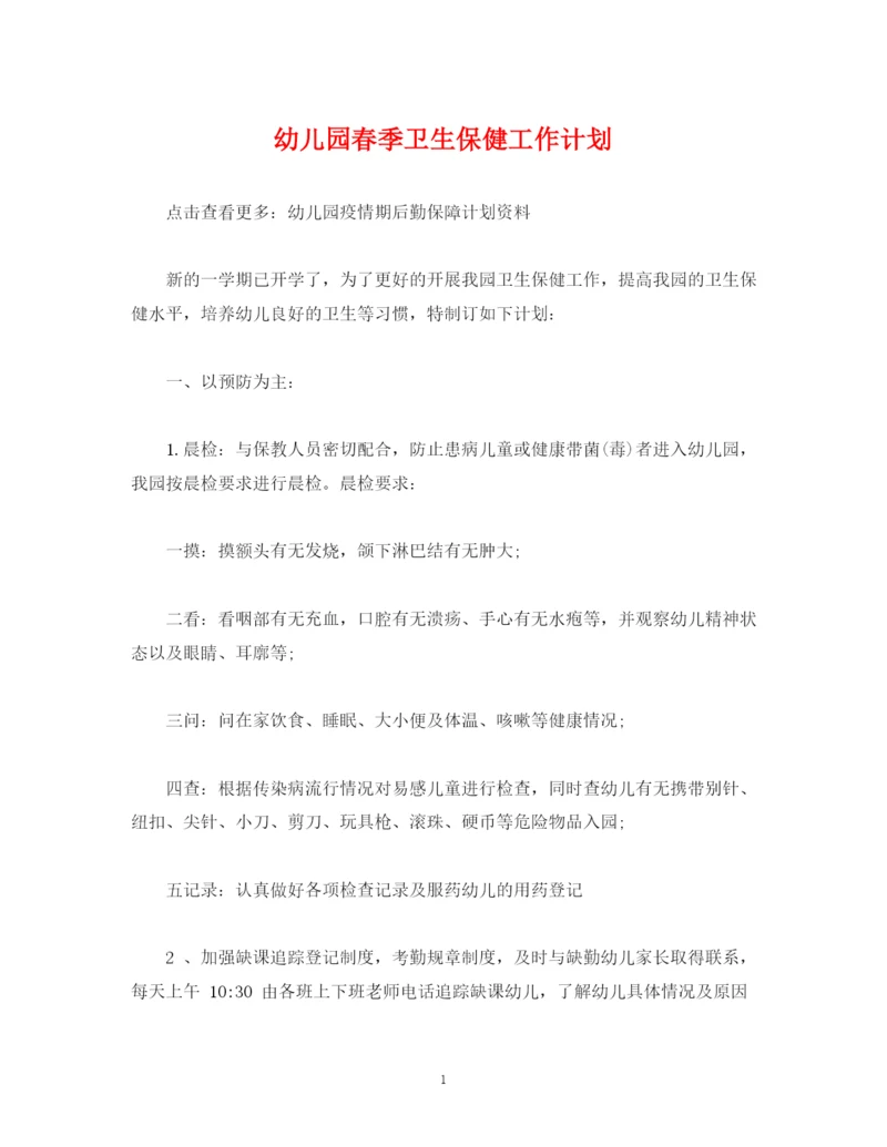 精编之经典范文幼儿园春季卫生保健工作计划.docx
