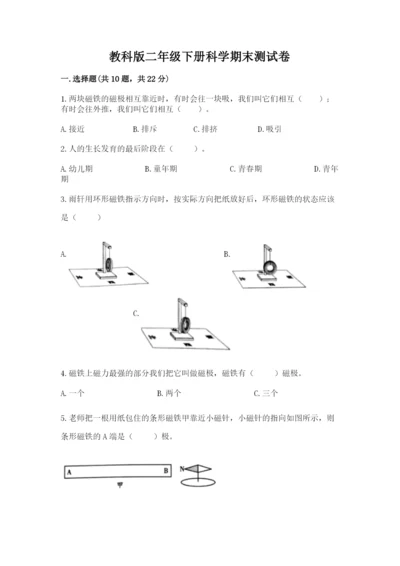 教科版二年级下册科学期末测试卷精品【考点梳理】.docx