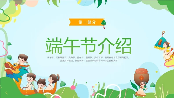绿色卡通儿童幼儿园端午节节日介绍主题班会PPT
