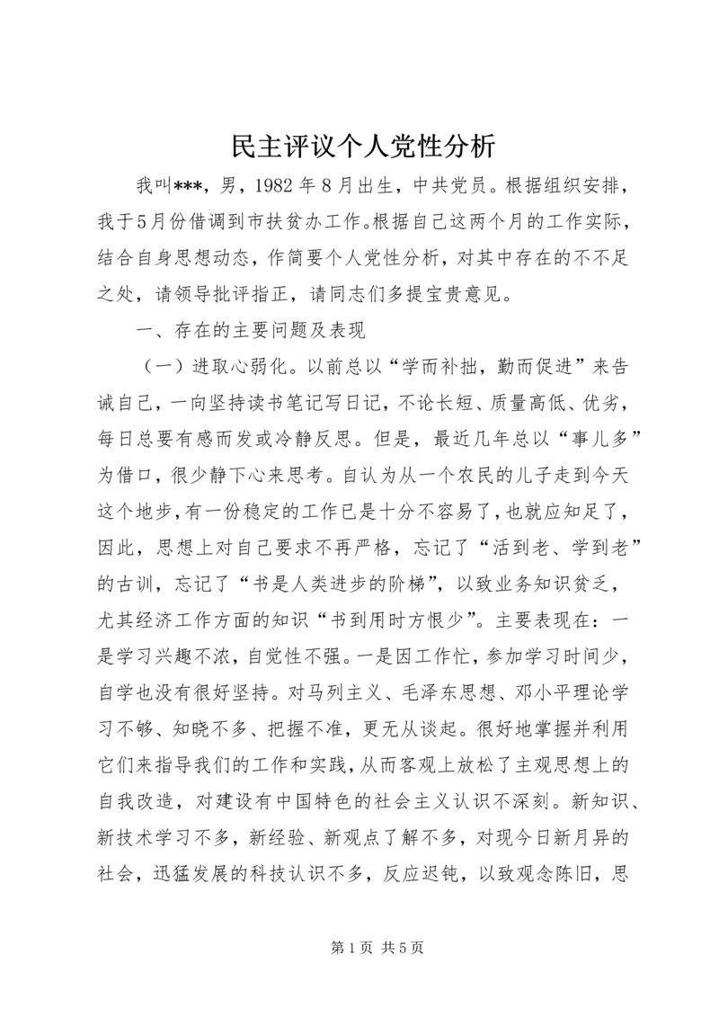 民主评议个人党性分析.docx