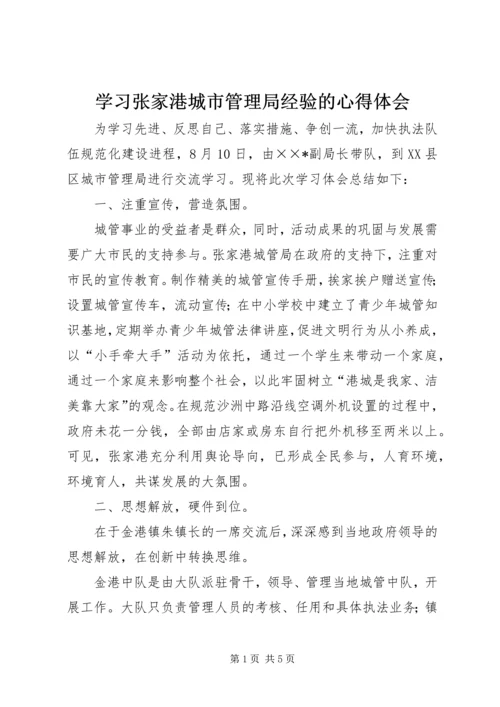 学习张家港城市管理局经验的心得体会 (3).docx