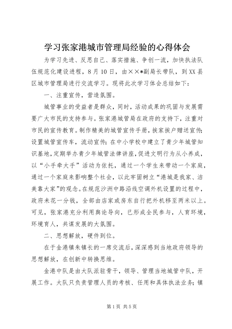 学习张家港城市管理局经验的心得体会 (3).docx