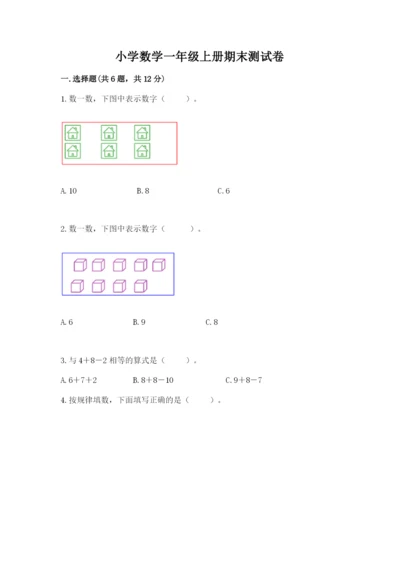 小学数学一年级上册期末测试卷可打印.docx