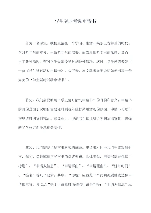 学生延时活动申请书