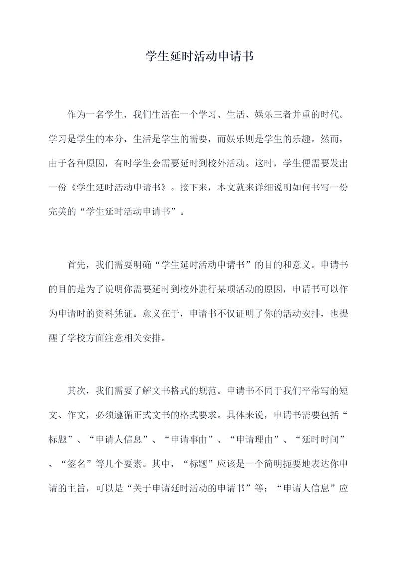 学生延时活动申请书