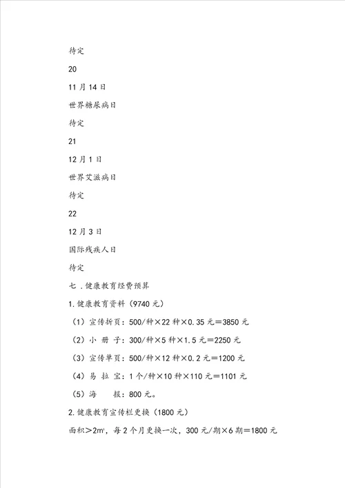 2022年社区健康教育工作计划