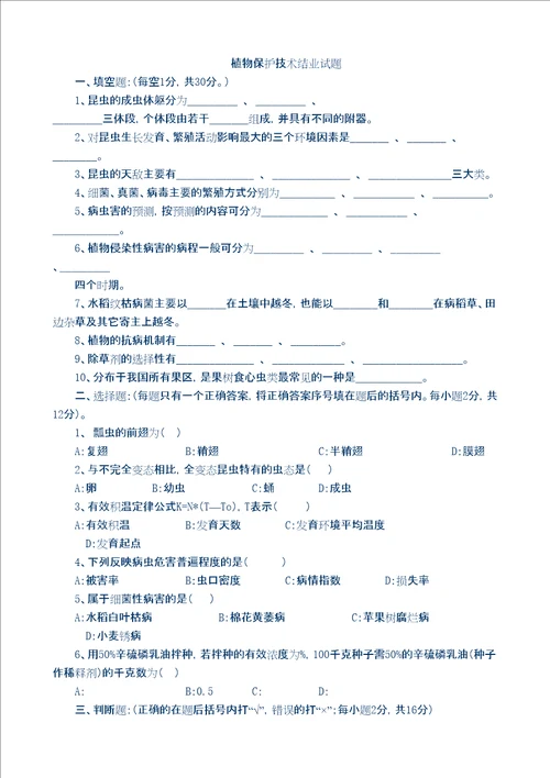 园林植物保护工试题含答案修订版