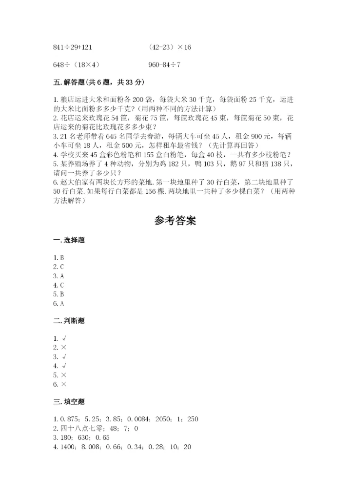 小学四年级下册数学期中测试卷完美版.docx