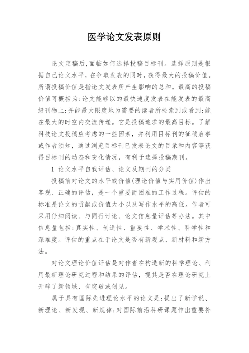 医学论文发表原则.docx