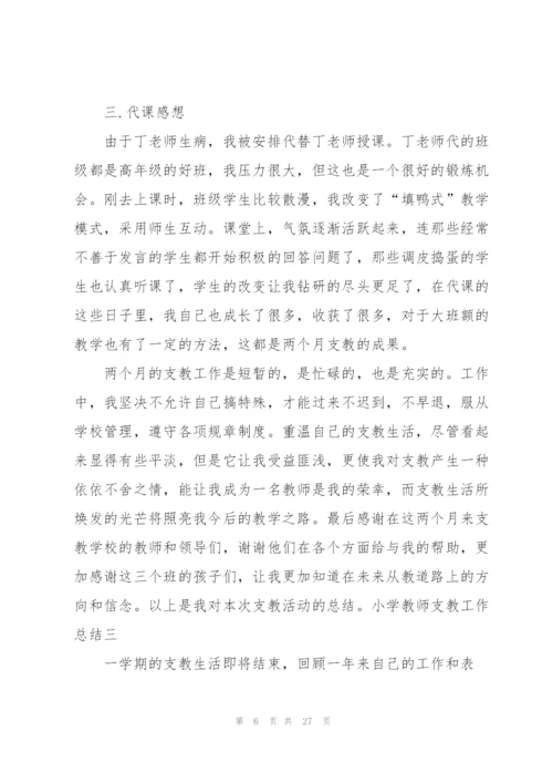 小学支教老师工作总结范文（合集）.docx