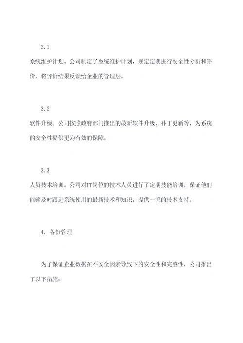 企业单位办公系统管理办法