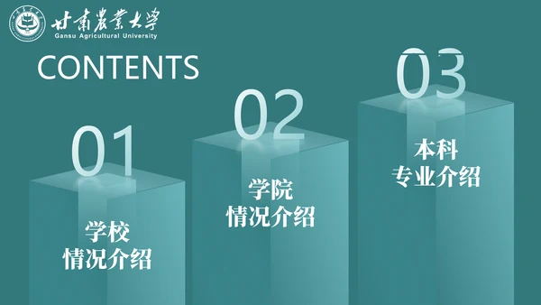 甘肃农业大学介绍招生简章通用PPT模板