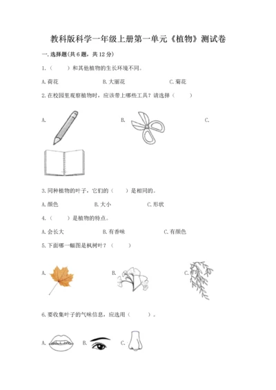 教科版科学一年级上册第一单元《植物》测试卷带答案（完整版）.docx