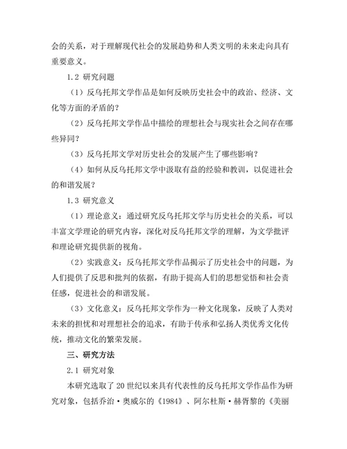 反乌托邦文学与历史社会的关系
