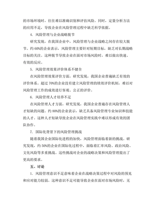 战略决策中的风险管理实践研究