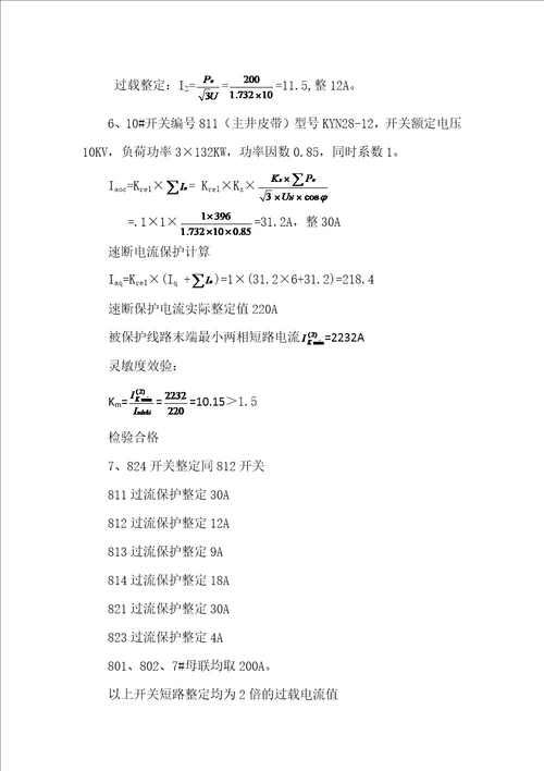 地面变电所整定计算