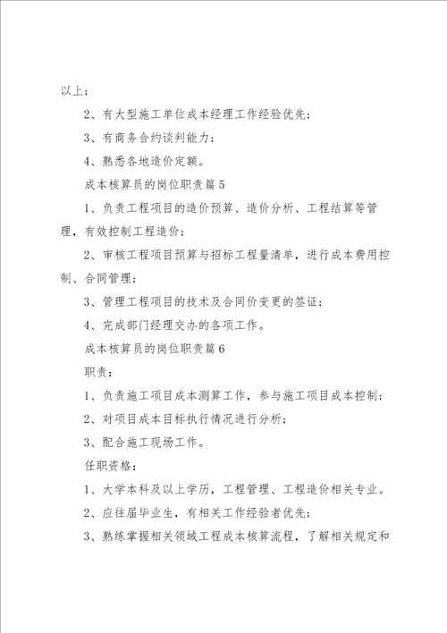 成本核算员的岗位职责7篇