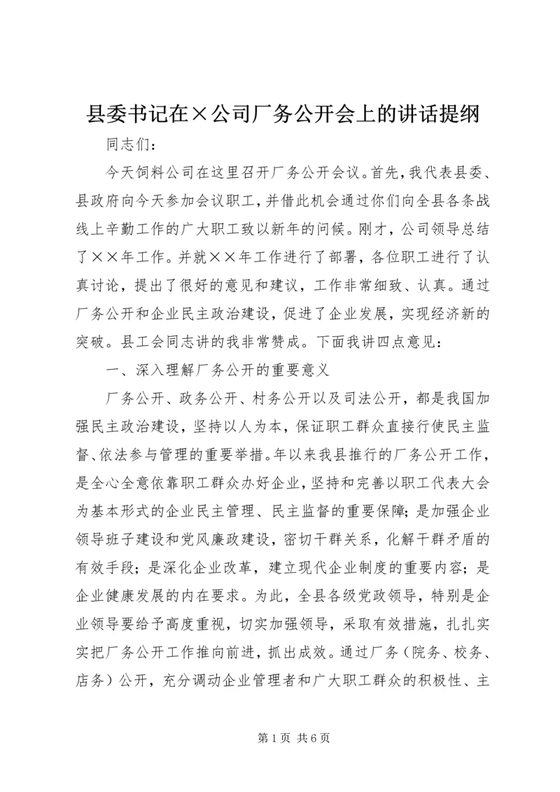 县委书记在×公司厂务公开会上的讲话提纲 (2).docx