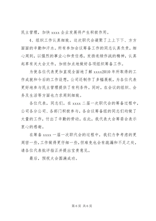 职工代表大会筹备工作报告.docx