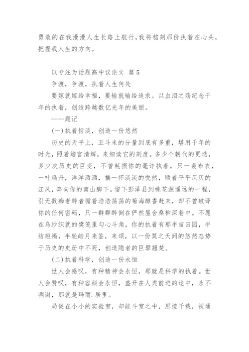 以专注为话题高中议论文.docx