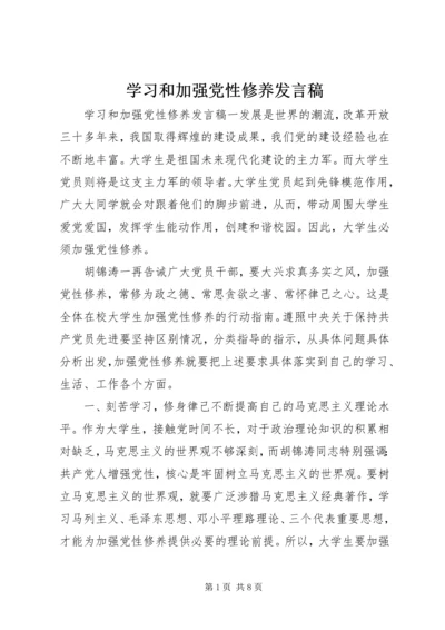 学习和加强党性修养发言稿.docx