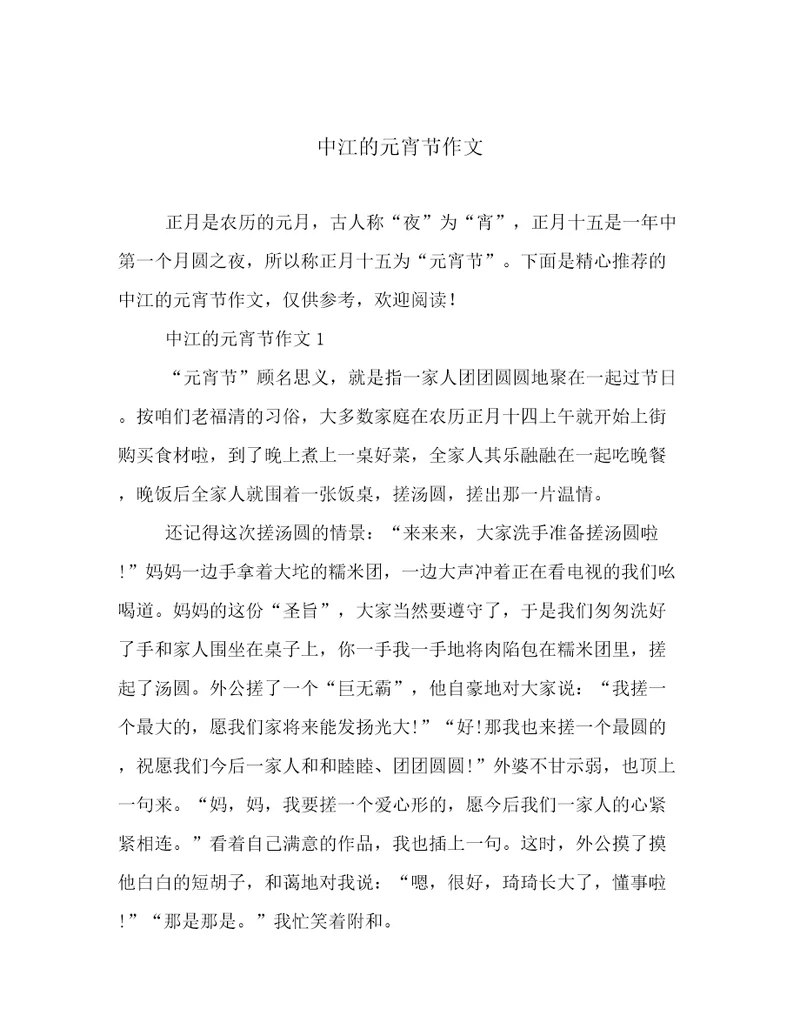 最新中江的元宵节作文优选范文
