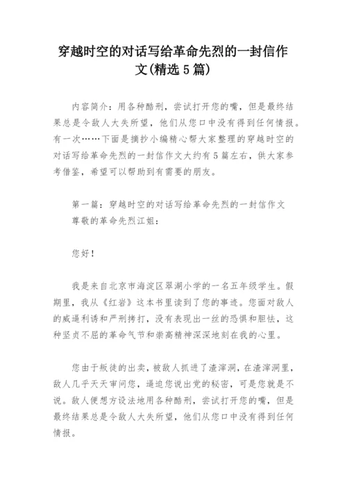 穿越时空的对话写给革命先烈的一封信作文(精选5篇).docx