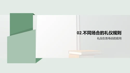 掌握生活礼仪