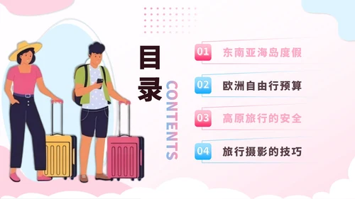 粉蓝色创意卡通风暑假旅游全攻略PPT模板