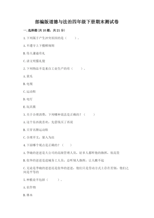 部编版道德与法治四年级下册期末测试卷附参考答案【黄金题型】.docx