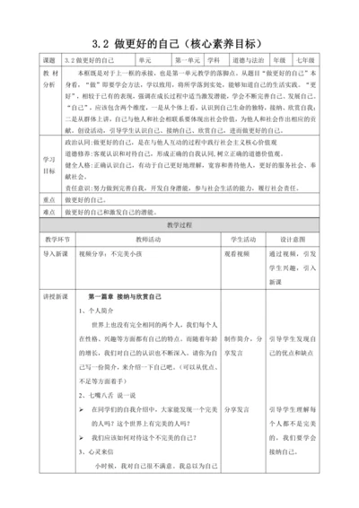 【核心素养目标】3.2 做更好的自己 教案