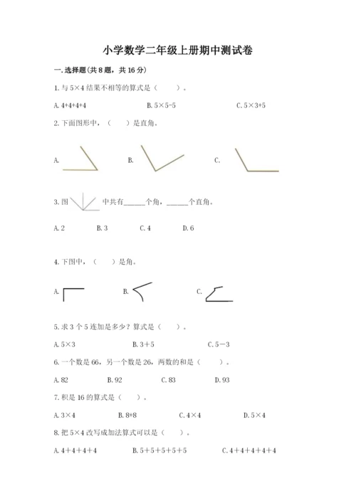 小学数学二年级上册期中测试卷附答案（a卷）.docx