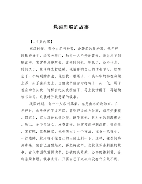 悬梁刺股的故事.docx