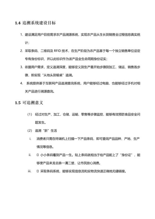 农产品质量安全追溯系统解决专业方案.docx