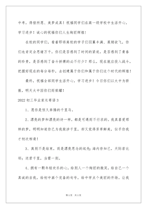 2022初三毕业家长寄语.docx