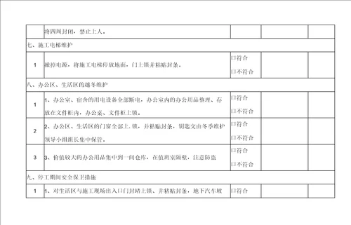 施工现场停工放假安全检查表