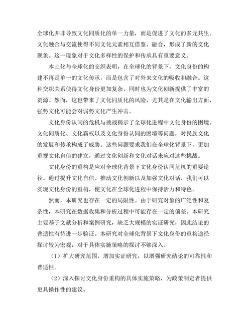 文化身份在全球化背景下的表现